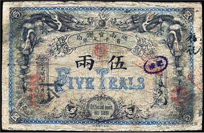 钱币湖南官钱局